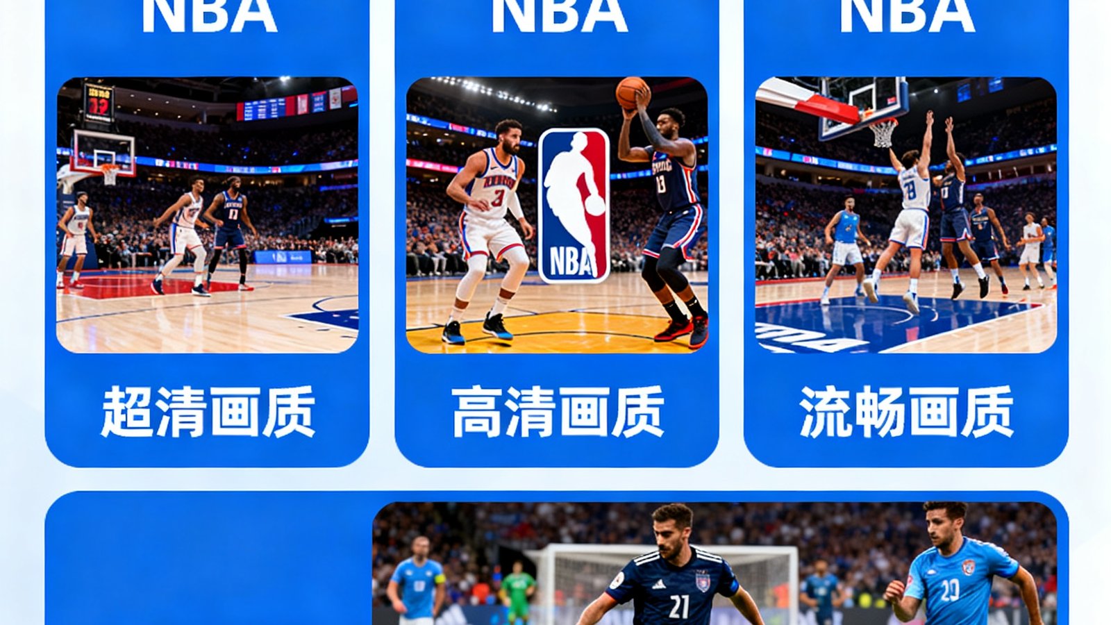 天天看球提供超清高清流畅三种画质的NBA和足球直播画面